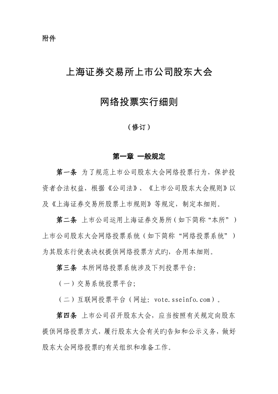 上海证券交易所上市公司股东大会网络投票实施标准细则_第1页