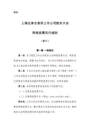 上海证券交易所上市公司股东大会网络投票实施标准细则