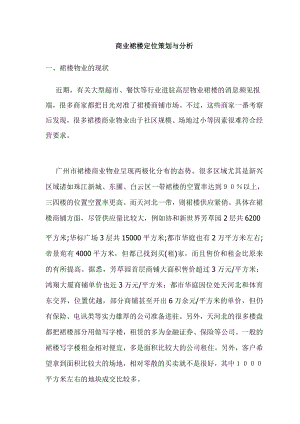 广州商业裙楼定位策划与分析报告
