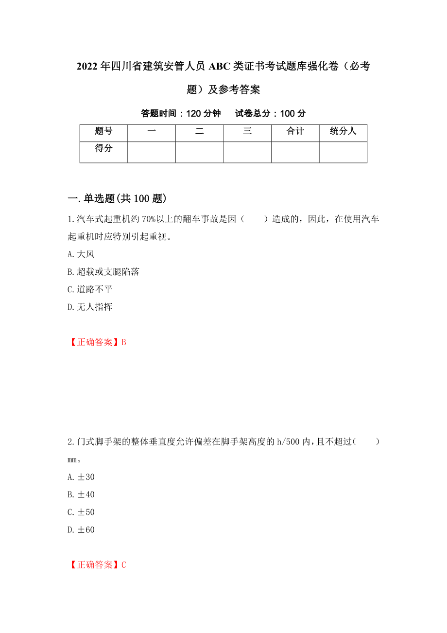 2022年四川省建筑安管人员ABC类证书考试题库强化卷（必考题）及参考答案（第15版）_第1页