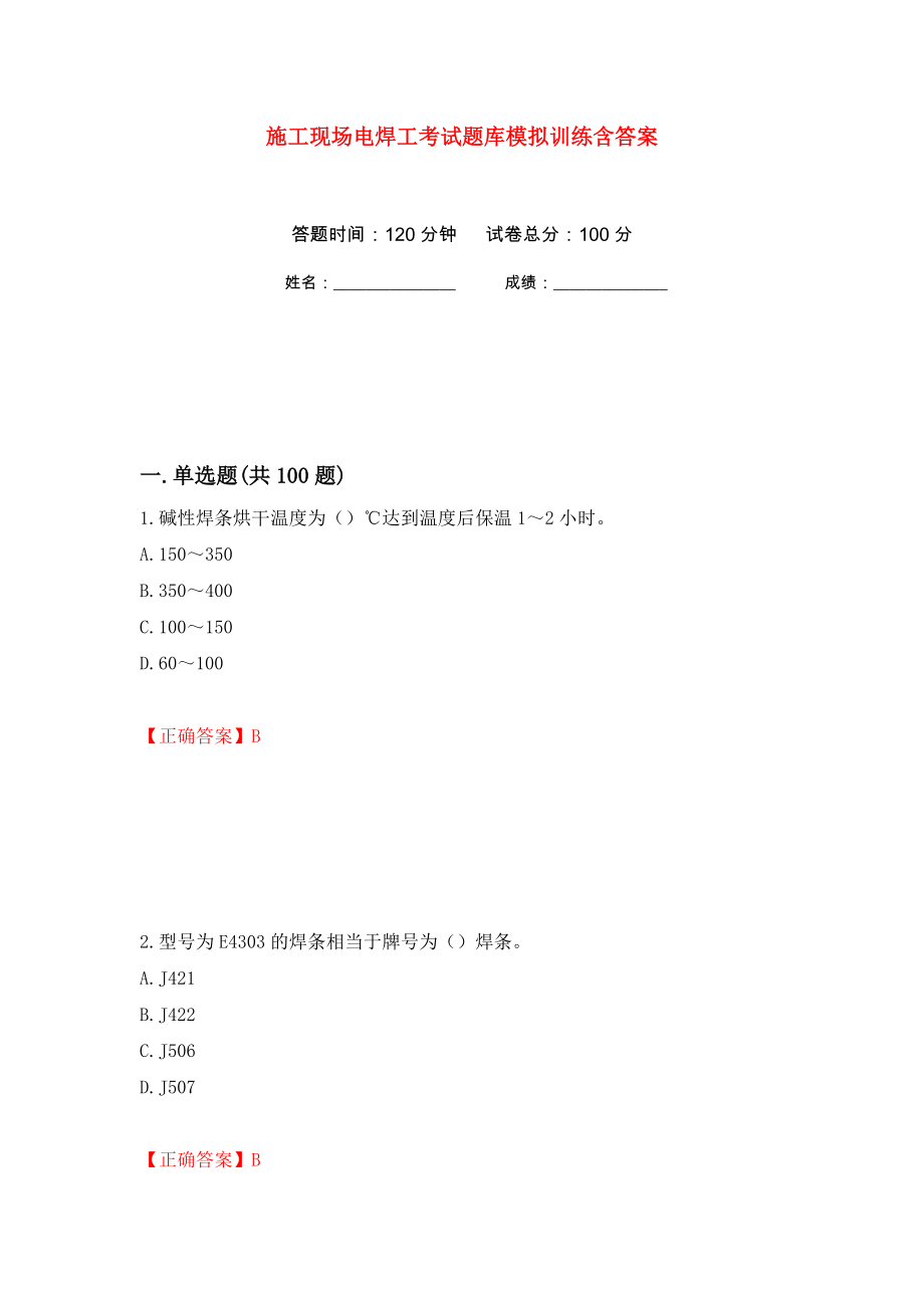 施工现场电焊工考试题库模拟训练含答案（第7版）_第1页