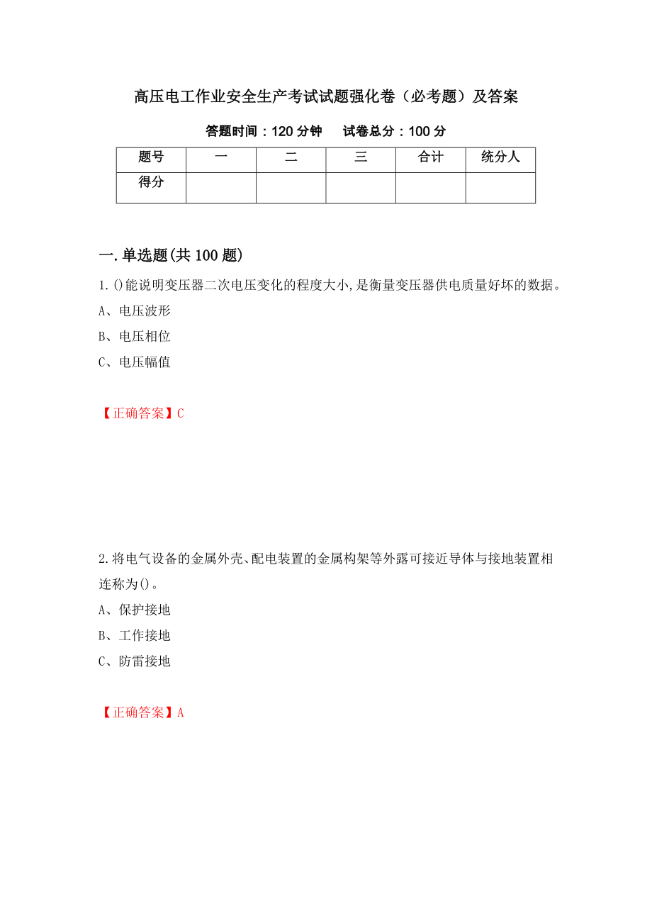 高压电工作业安全生产考试试题强化卷（必考题）及答案[10]_第1页