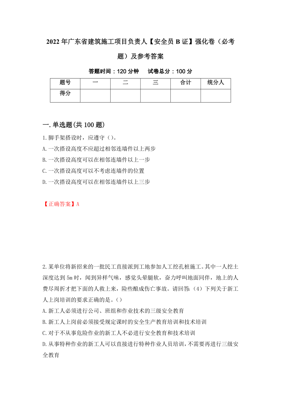 2022年广东省建筑施工项目负责人【安全员B证】强化卷（必考题）及参考答案（第97次）_第1页