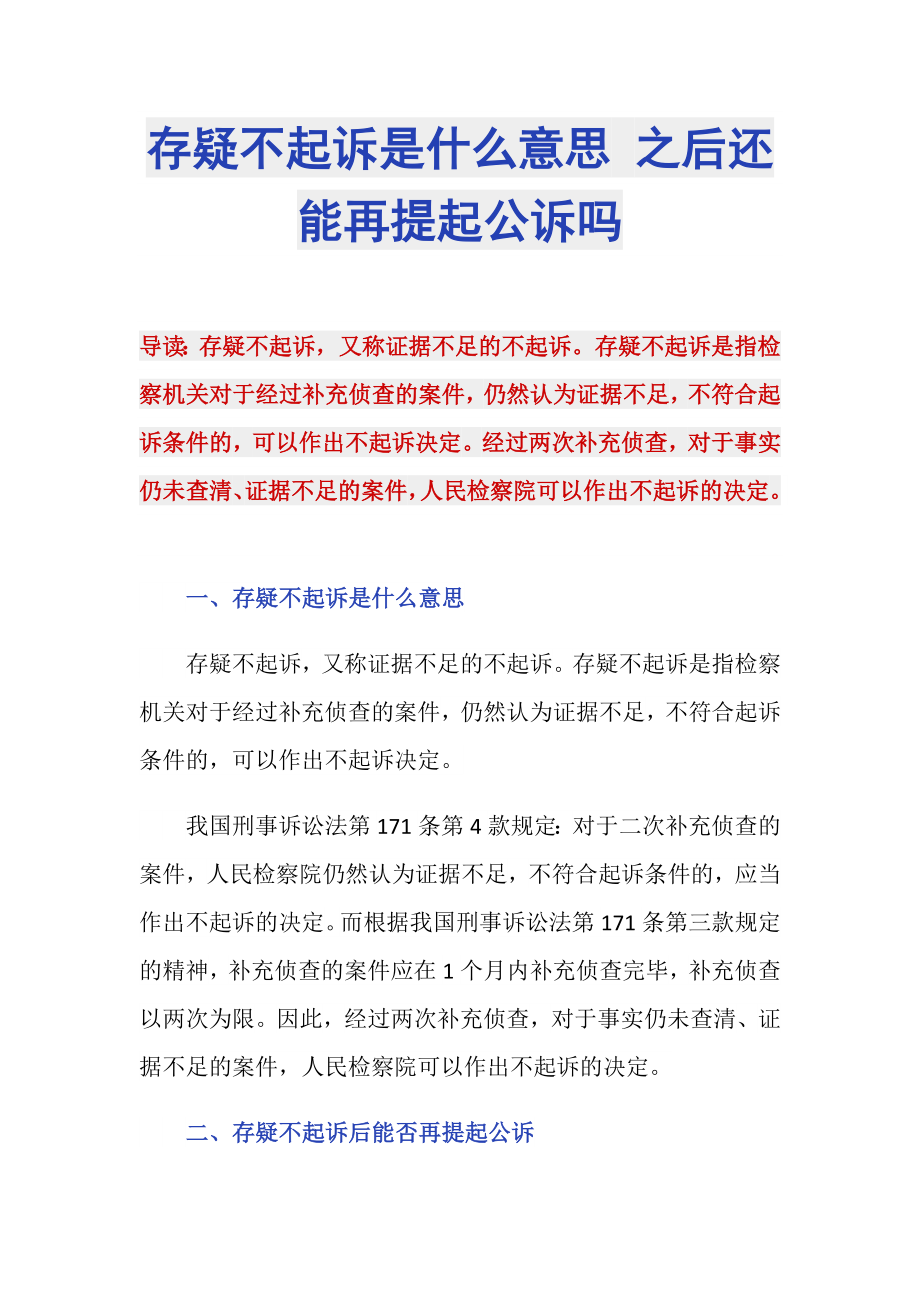 存疑不起訴是什么意思 之后還能再提起公訴嗎_第1頁