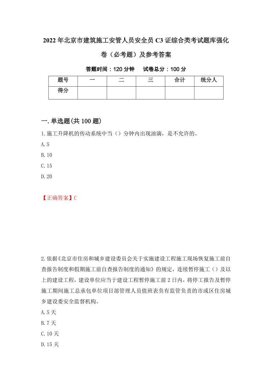 2022年北京市建筑施工安管人员安全员C3证综合类考试题库强化卷（必考题）及参考答案（第1套）_第1页