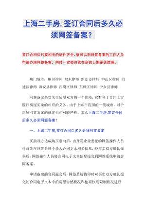 上海二手房,签订合同后多久必须网签备案？