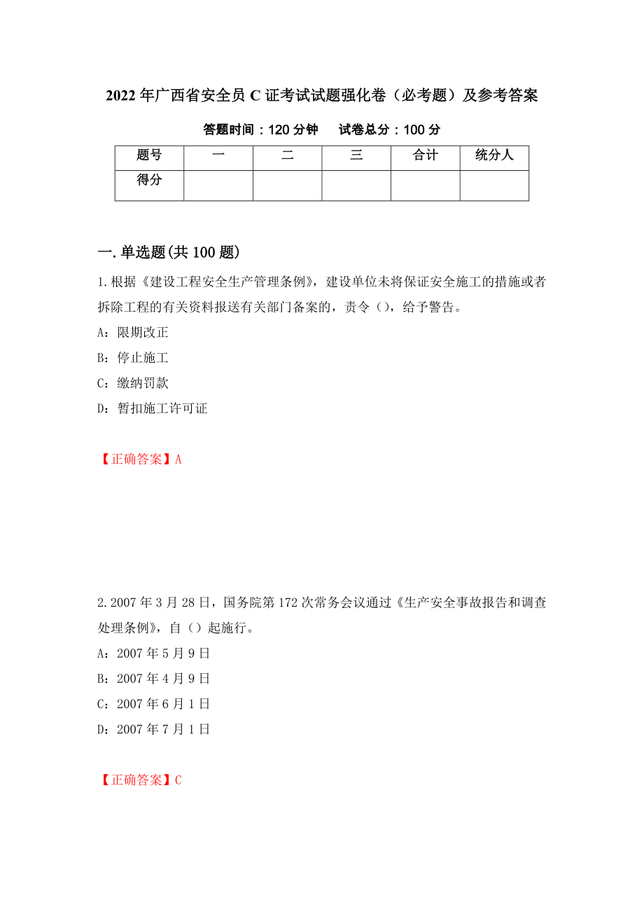 2022年广西省安全员C证考试试题强化卷（必考题）及参考答案（第68期）_第1页