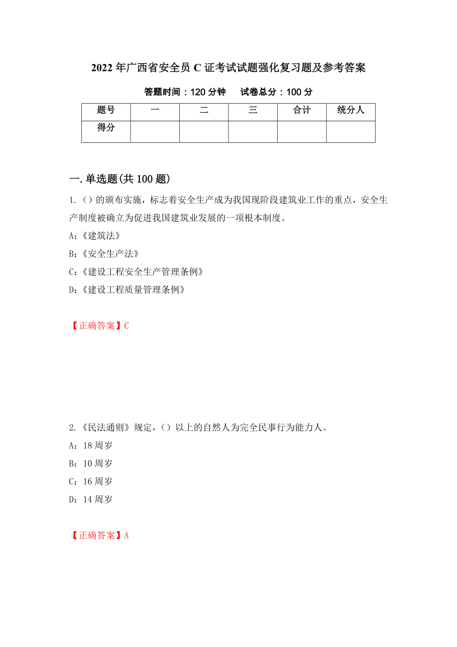 2022年广西省安全员C证考试试题强化复习题及参考答案（第95卷）_第1页