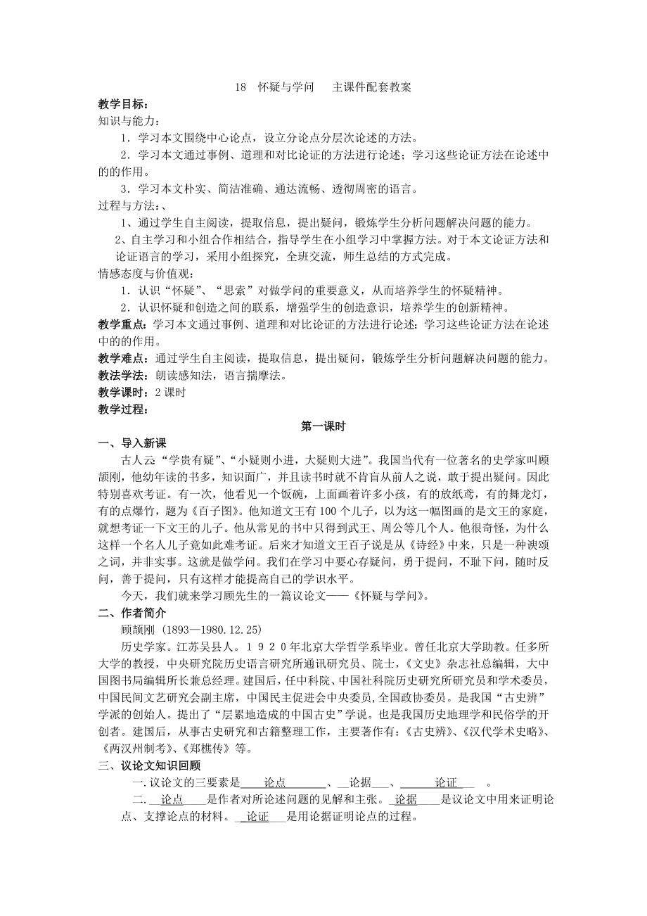 18 懷疑與學(xué)問 主課件配套教案_第1頁