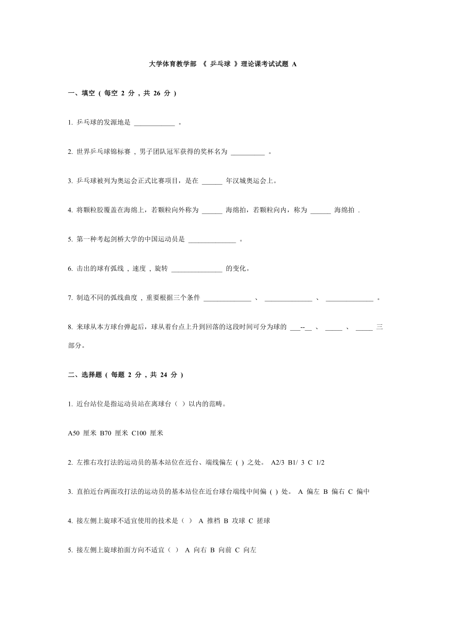 大学乒乓球 选项课 考试题附答案_第1页