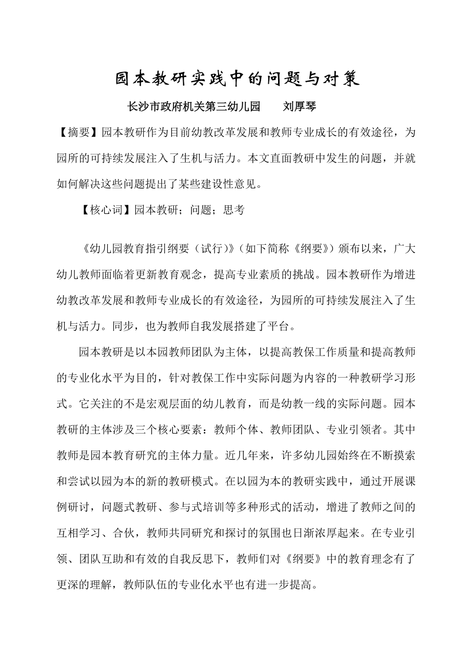 园本教研实践中的问题与对策_第1页