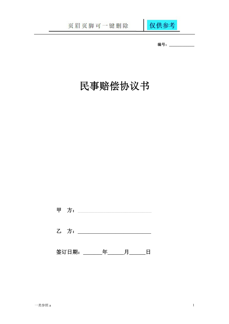 民事賠償協(xié)議書【深度分析】_第1頁