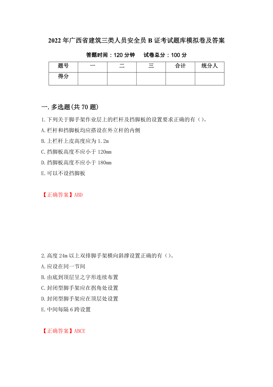 2022年广西省建筑三类人员安全员B证考试题库模拟卷及答案【91】_第1页