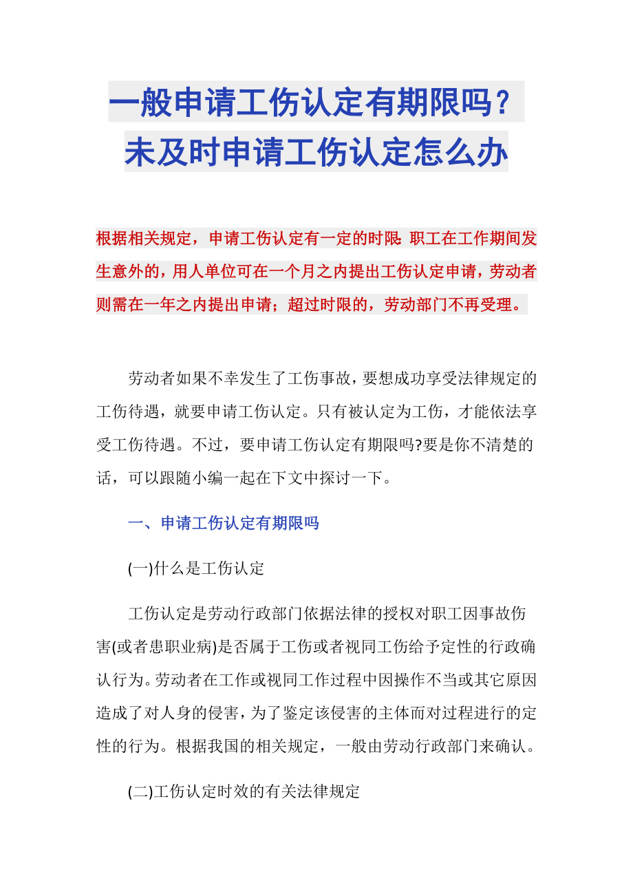 一般申请工伤认定有期限吗？未及时申请工伤认定怎么办_第1页