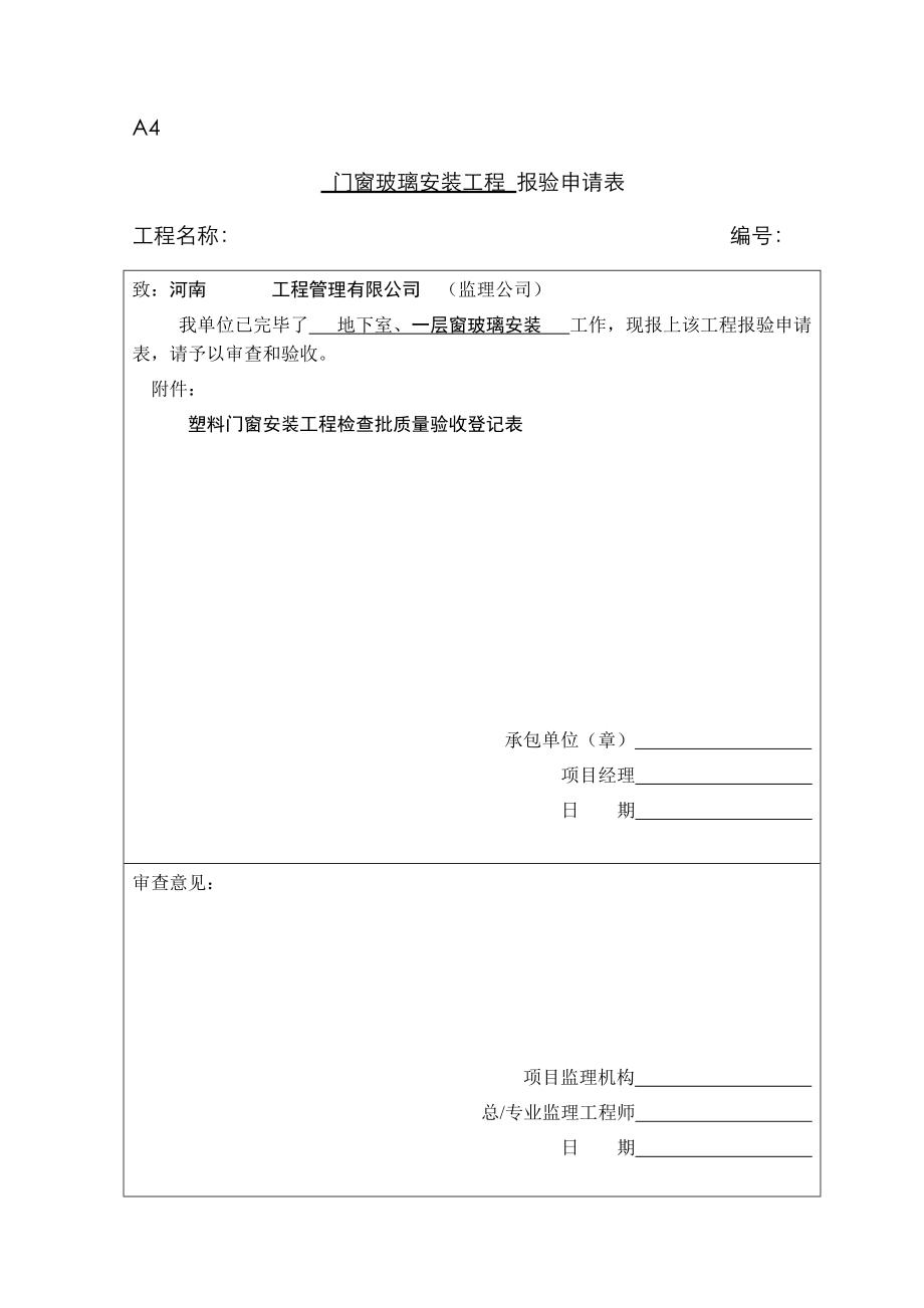 新版工程报验申请表_第1页