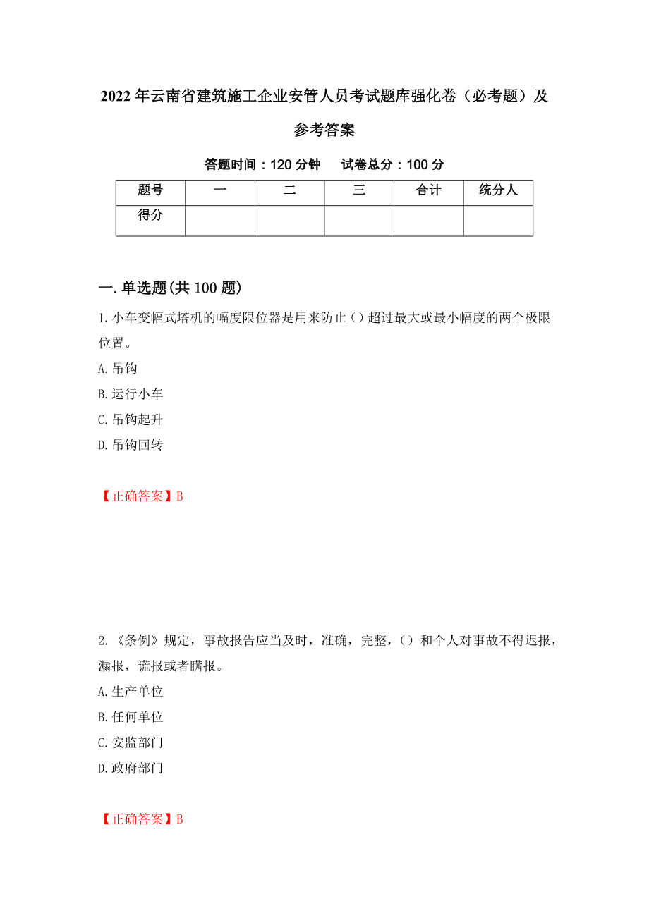 2022年云南省建筑施工企业安管人员考试题库强化卷（必考题）及参考答案（第51次）_第1页