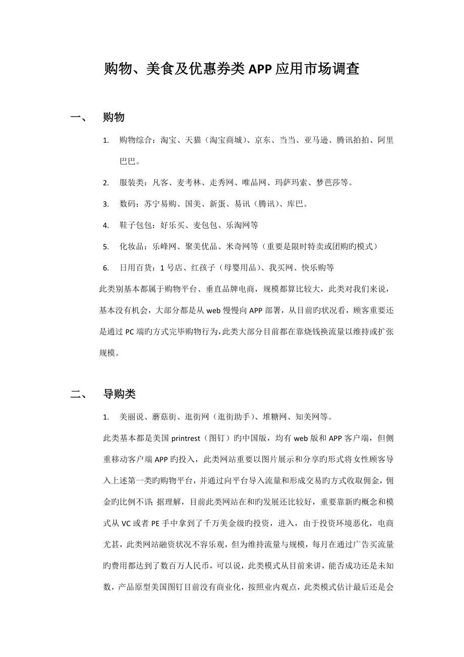 网上购物类APP调研综合报告_第1页