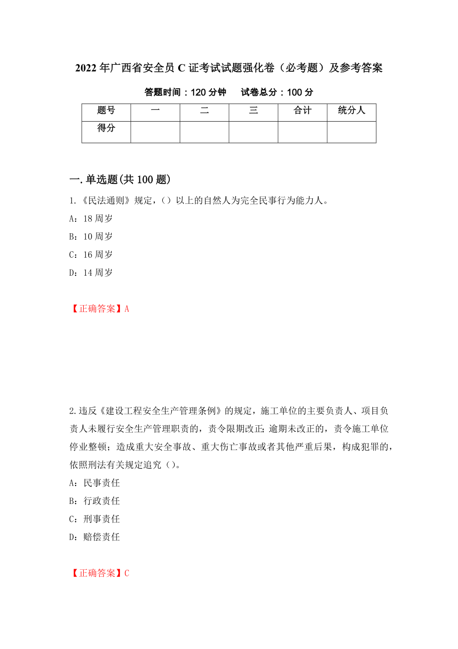 2022年广西省安全员C证考试试题强化卷（必考题）及参考答案10_第1页