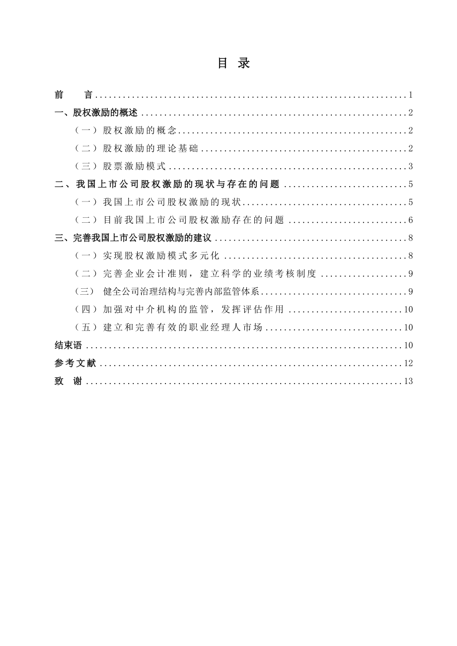 我國上市公司股權激勵存在的問題及建議_第1頁