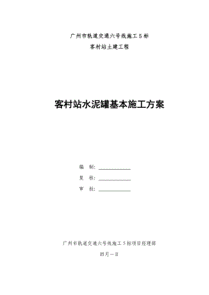 水泥罐基础综合施工专题方案终稿