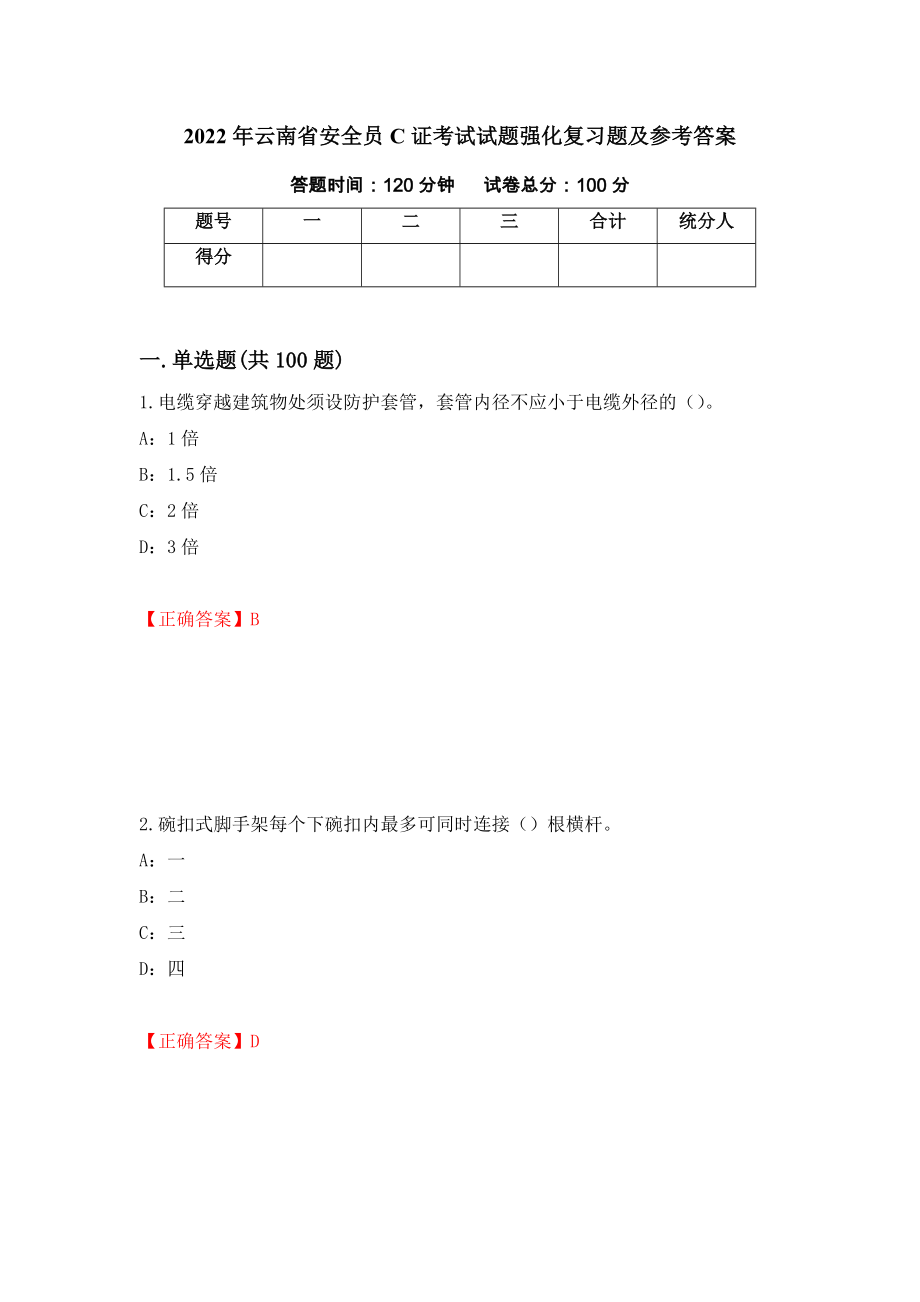 2022年云南省安全员C证考试试题强化复习题及参考答案（第76版）_第1页