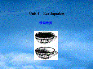 高考英语一轮复习 Unit 4 Earthquakes课件 新人教必修1