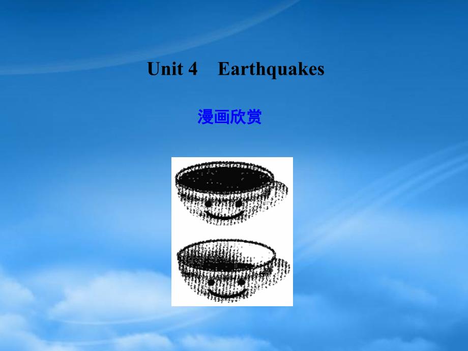 高考英语一轮复习 Unit 4 Earthquakes课件 新人教必修1_第1页