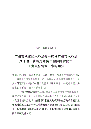 广州市从化区水务局关于转发广州市水务局关于进一步规范水务工程保障农民工工资支付管理工作的通知