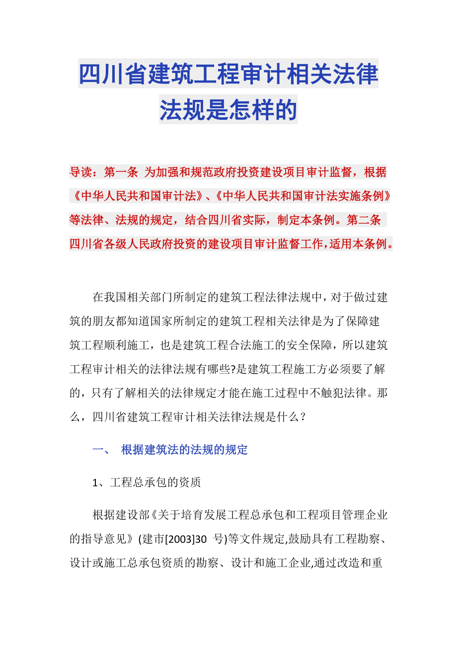 四川省建筑工程审计相关法律法规是怎样的_第1页