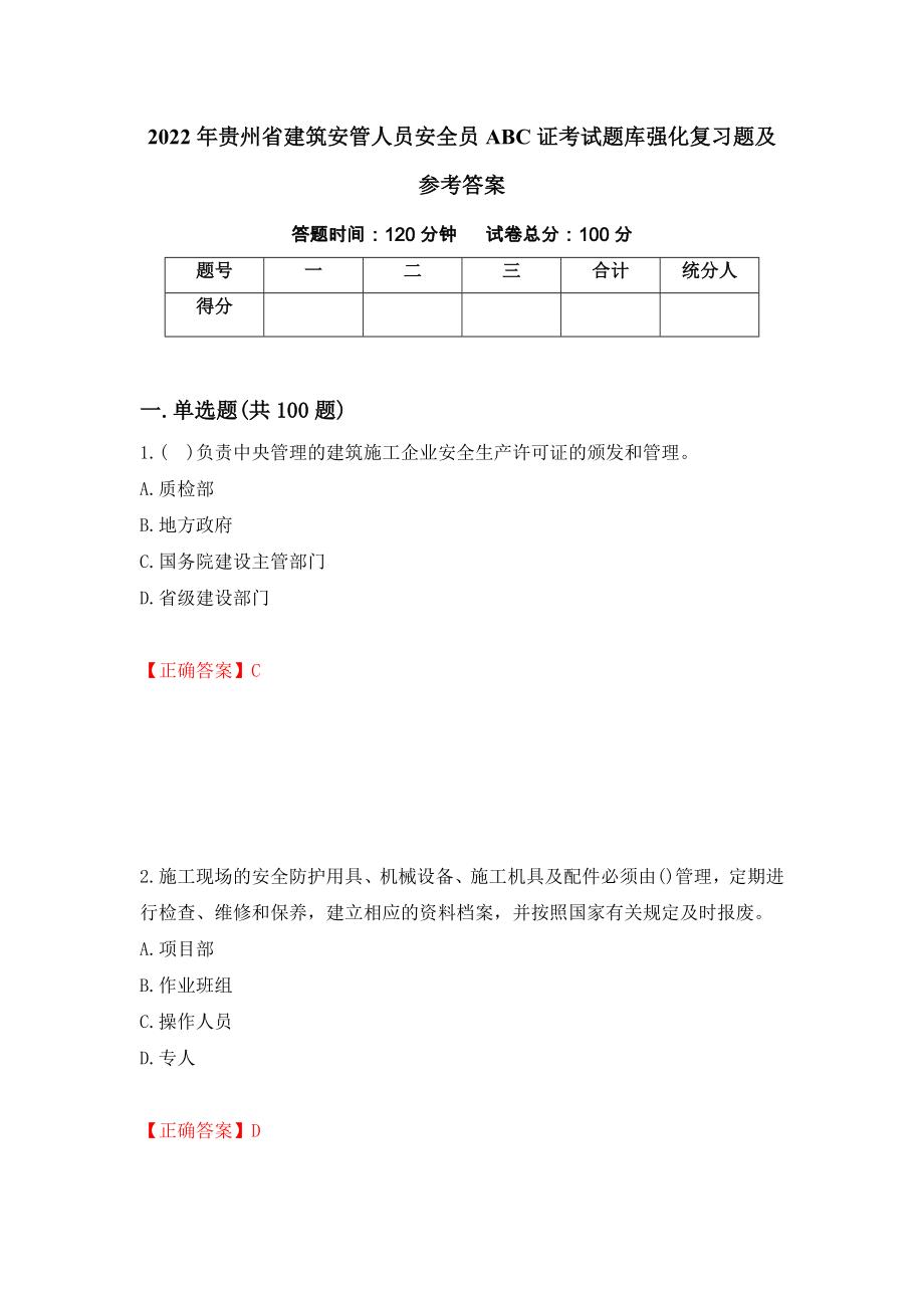 2022年贵州省建筑安管人员安全员ABC证考试题库强化复习题及参考答案（第47套）_第1页