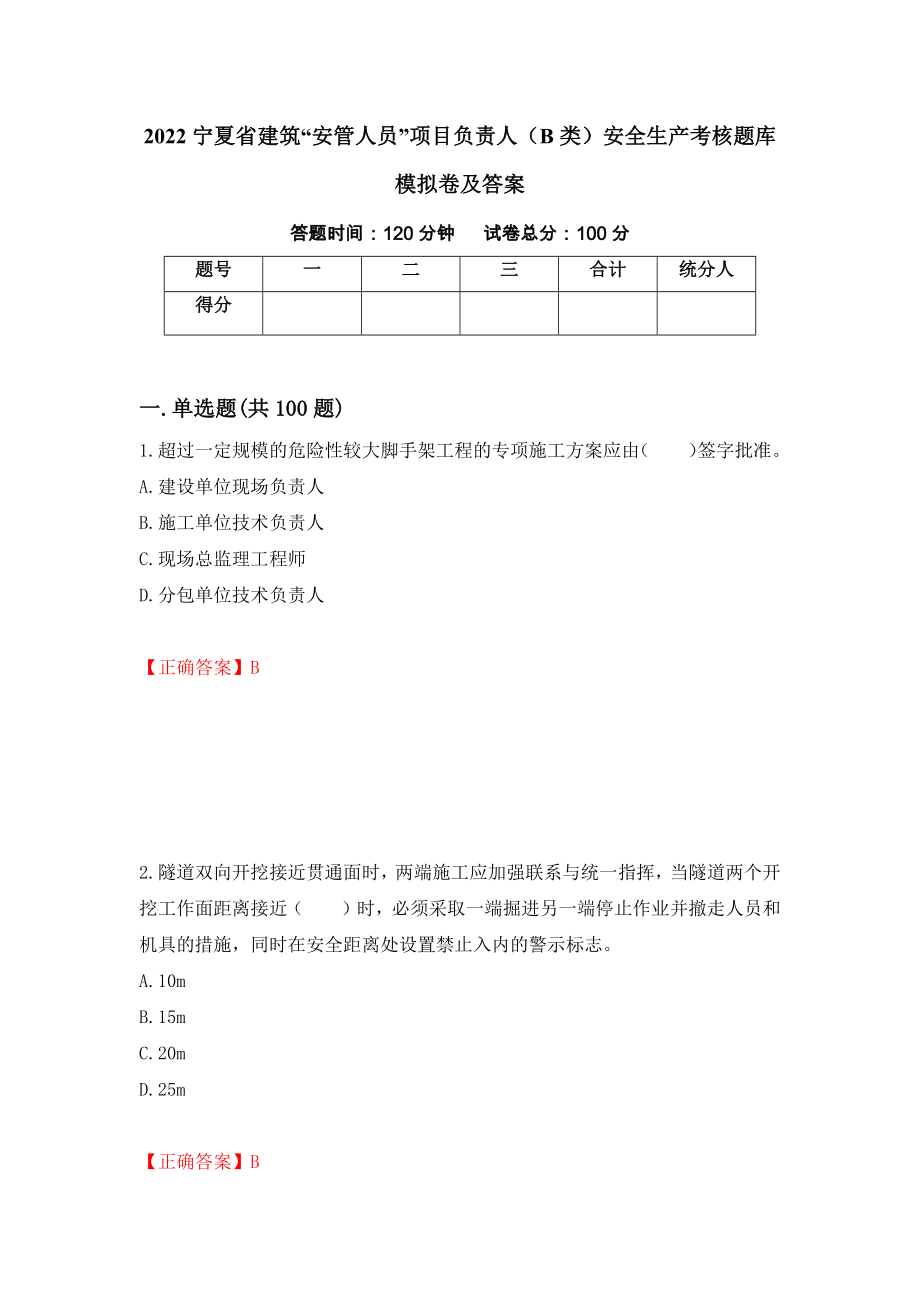 2022宁夏省建筑“安管人员”项目负责人（B类）安全生产考核题库模拟卷及答案（第97期）_第1页