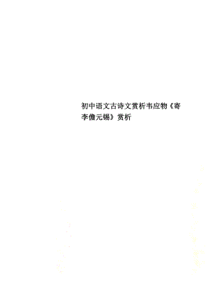 初中語文古詩文賞析韋應(yīng)物《寄李儋元錫》賞析