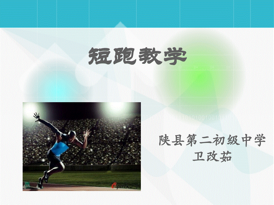 100米短跑教学_第1页