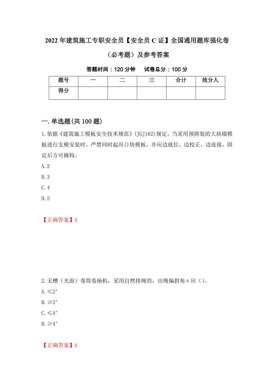 2022年建筑施工专职安全员【安全员C证】全国通用题库强化卷（必考题）及参考答案【10】_第1页