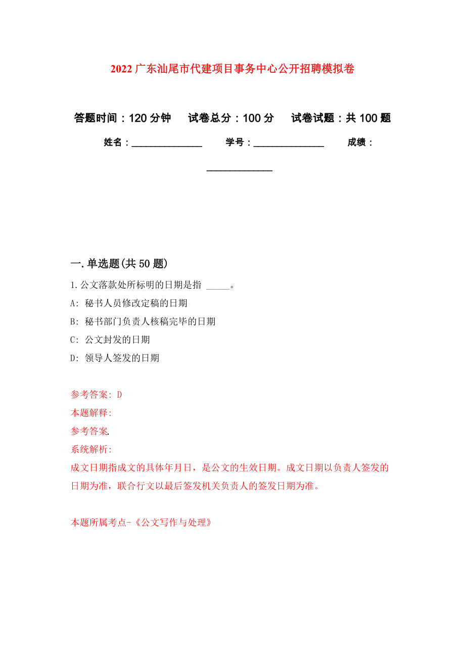 2022广东汕尾市代建项目事务中心公开招聘押题卷（第4卷）_第1页