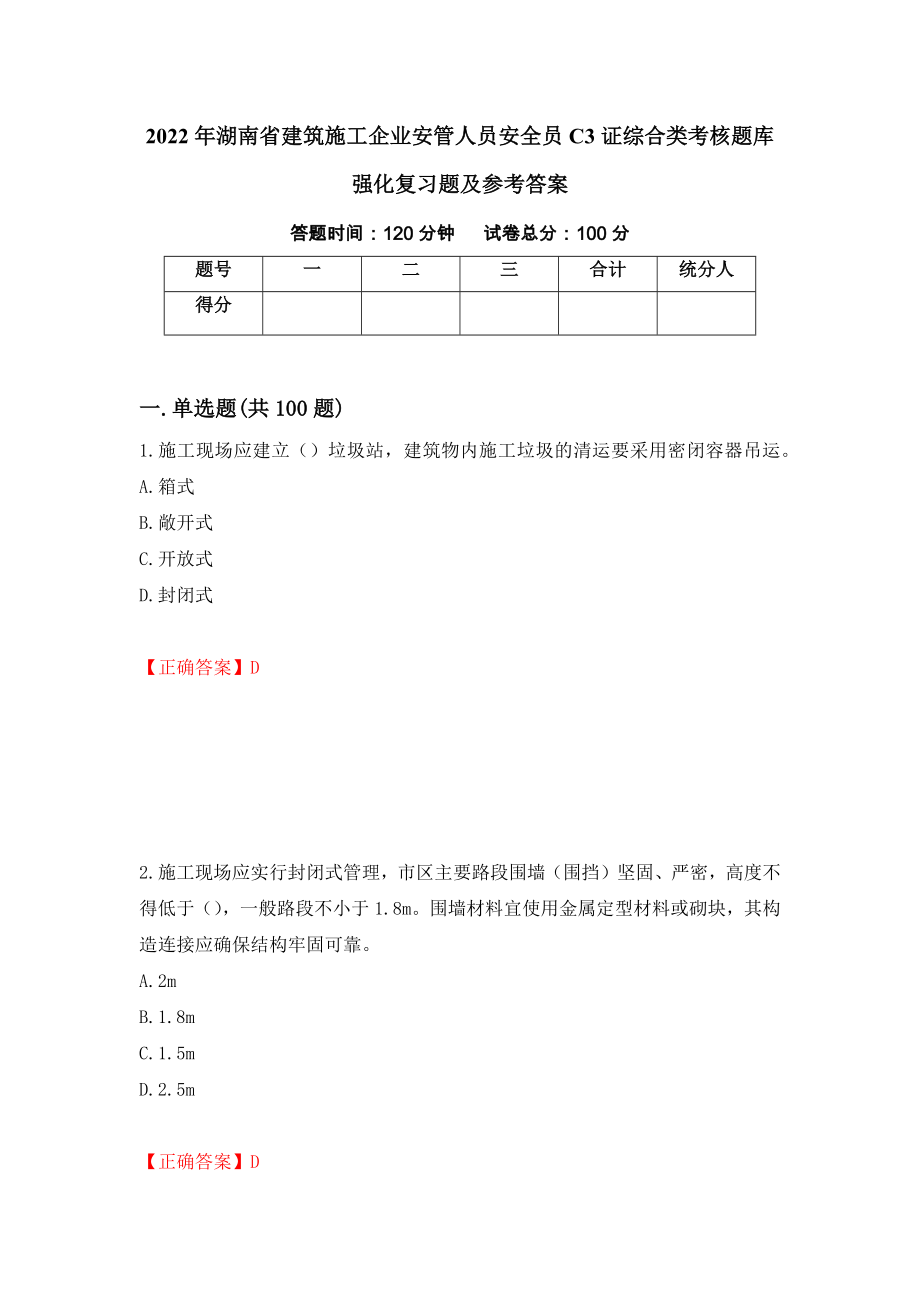 2022年湖南省建筑施工企业安管人员安全员C3证综合类考核题库强化复习题及参考答案（第46次）_第1页