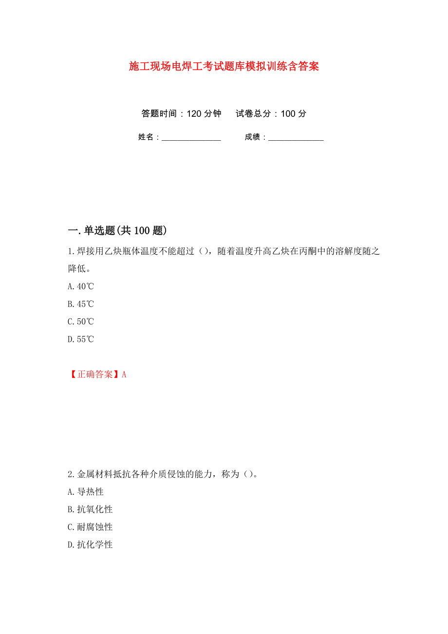 施工现场电焊工考试题库模拟训练含答案（第5卷）_第1页