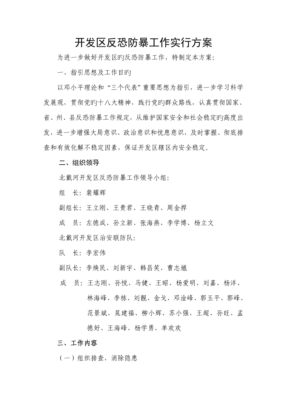 开发区反恐防暴工作实施专题方案_第1页