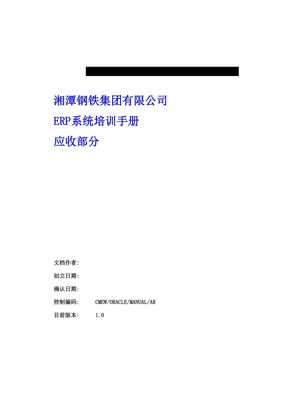 湘潭钢铁系统培训标准手册应收模块用户标准手册_第1页