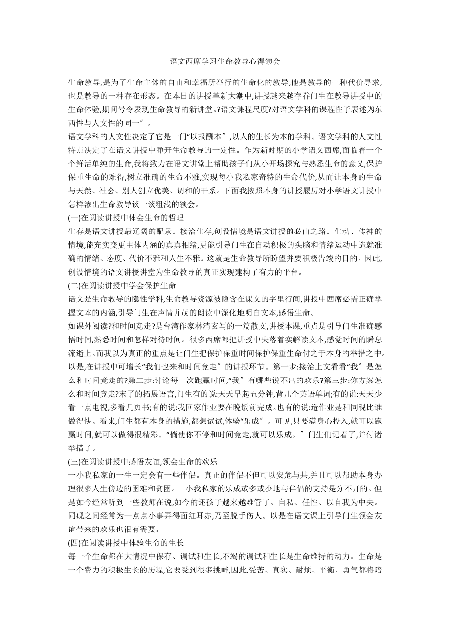 语文教师学习生命教育心得体会范例_第1页