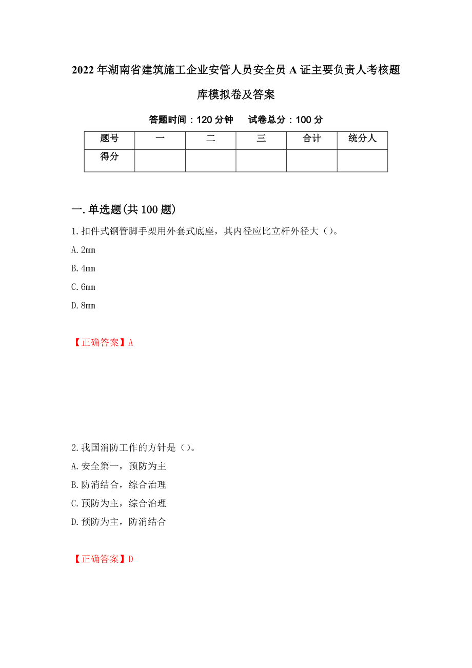 2022年湖南省建筑施工企业安管人员安全员A证主要负责人考核题库模拟卷及答案[43]_第1页