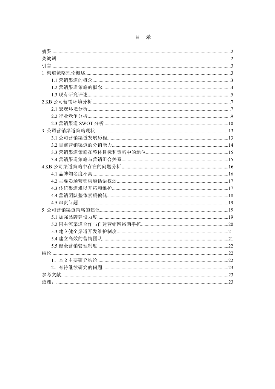 广东KB电器有限公司营销渠道策略研究_第1页