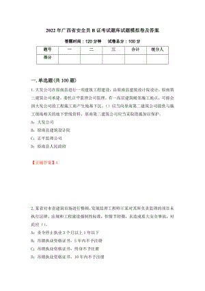 2022年广西省安全员B证考试题库试题模拟卷及答案（26）