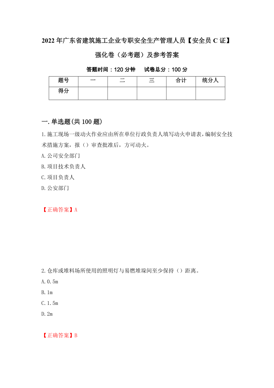 2022年广东省建筑施工企业专职安全生产管理人员【安全员C证】强化卷（必考题）及参考答案（第33版）_第1页