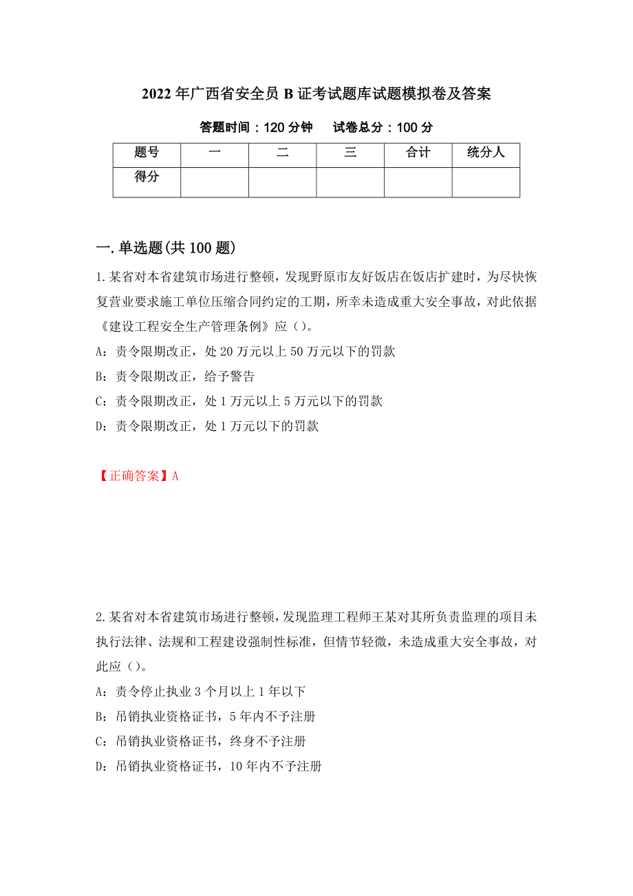 2022年广西省安全员B证考试题库试题模拟卷及答案（第75卷）_第1页