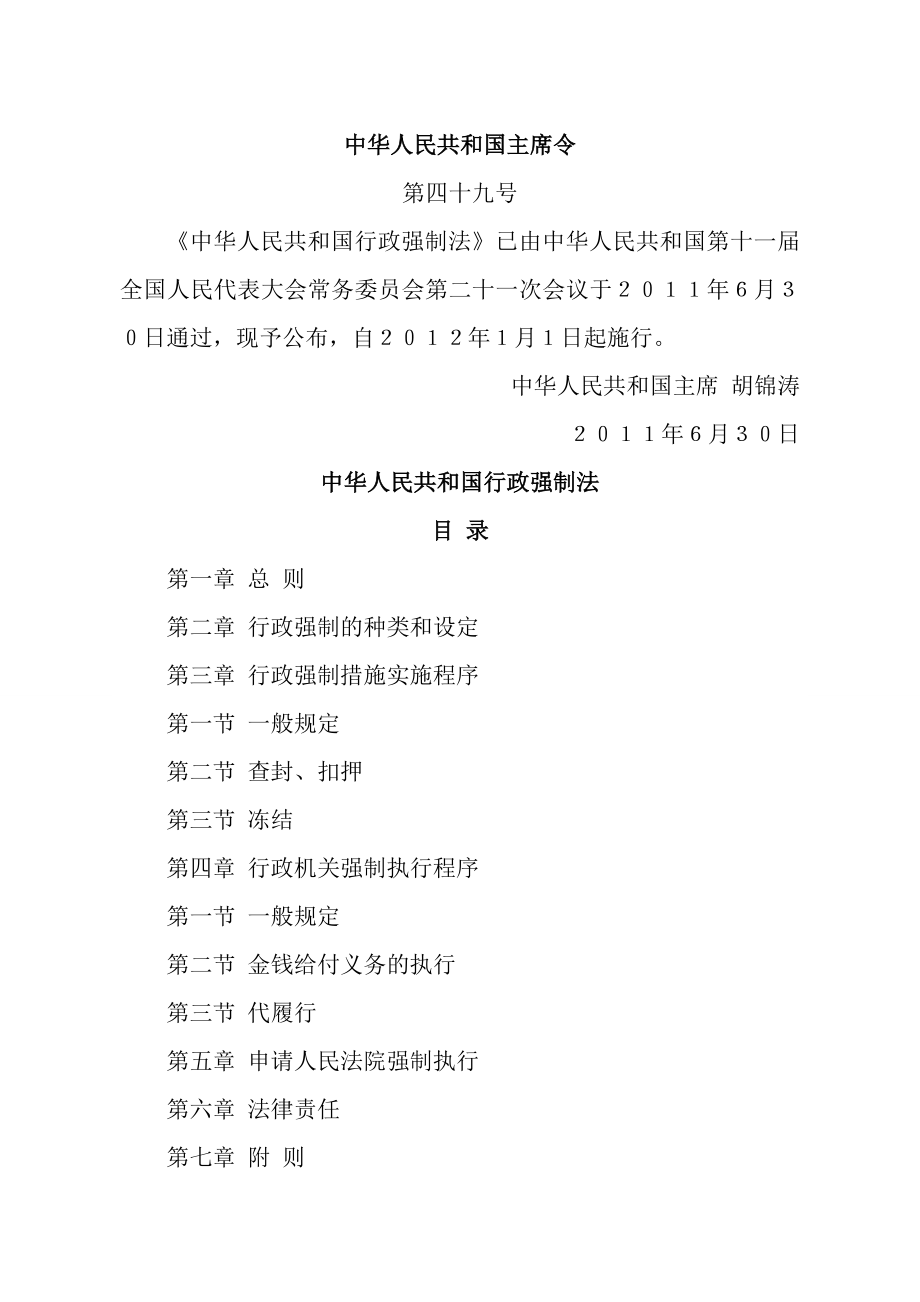 中华人民共和国行政强制法_第1页