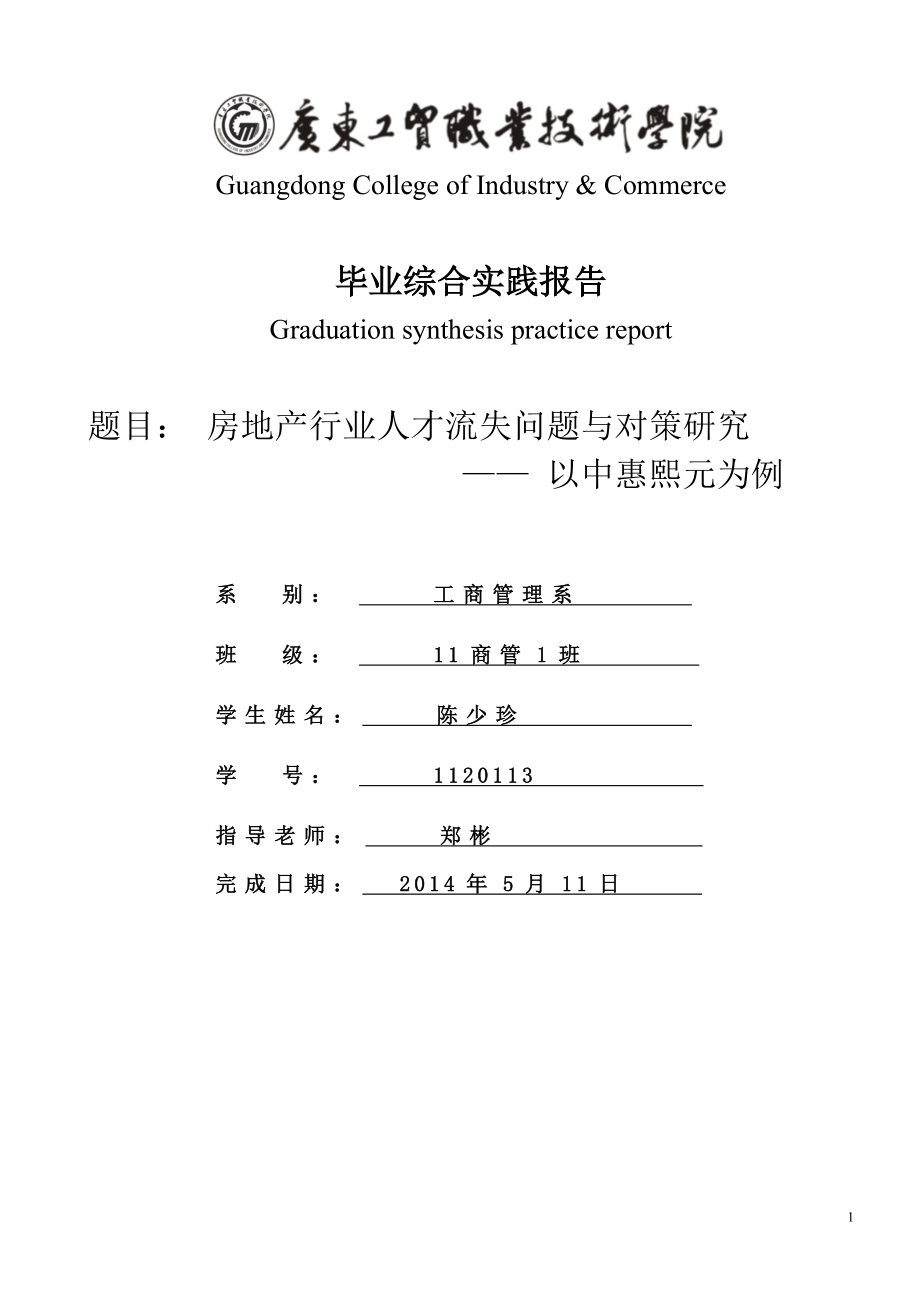 房地產(chǎn)行業(yè)人才流失問(wèn)題與對(duì)策研究 (2)_第1頁(yè)