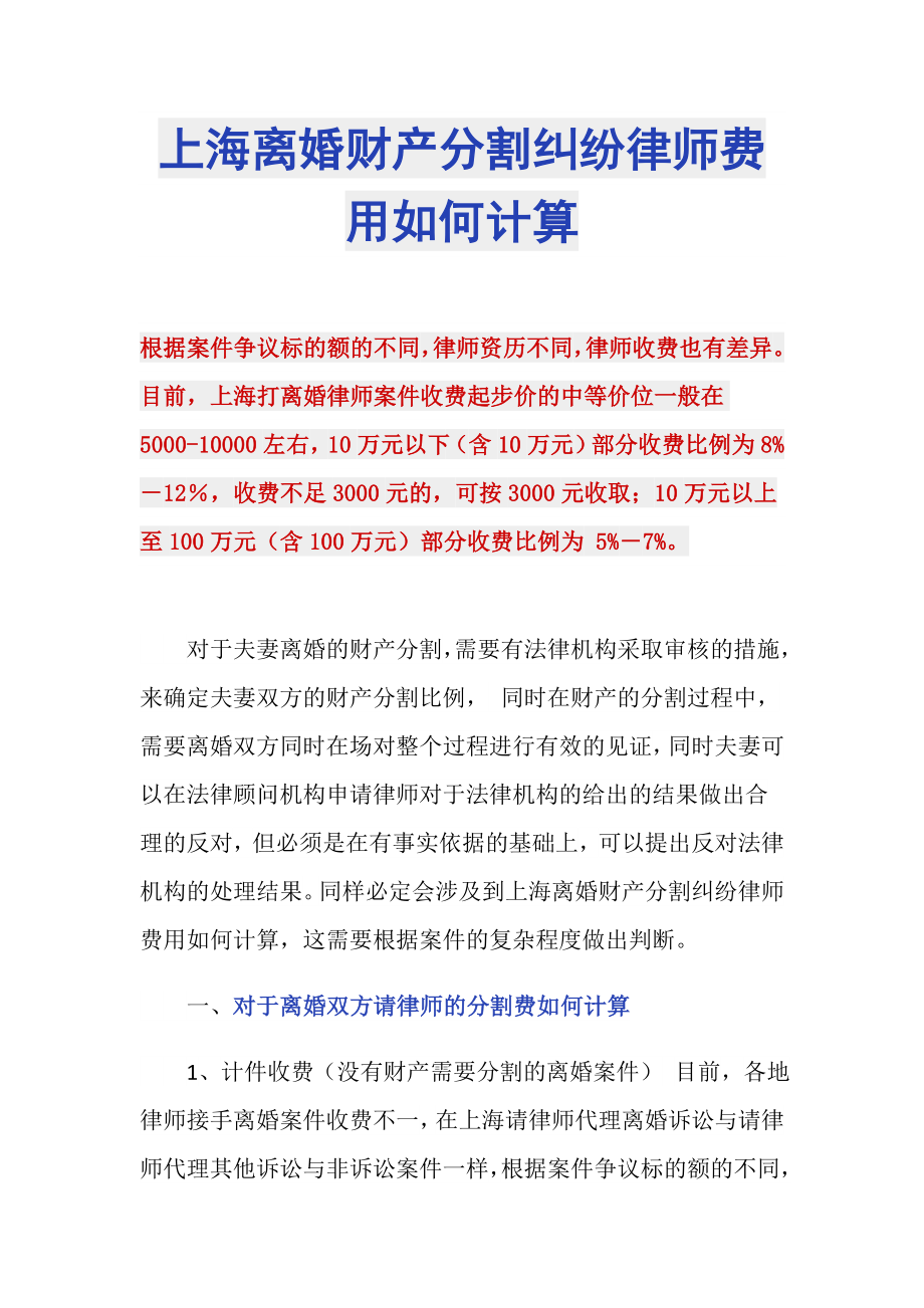 上海离婚财产分割纠纷律师费用如何计算_第1页