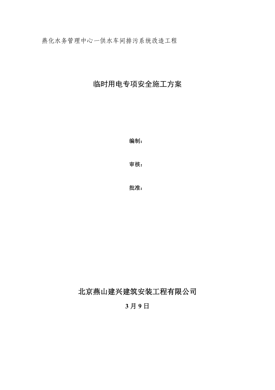 一供水排污系统改造临时用电综合施工专题方案_第1页