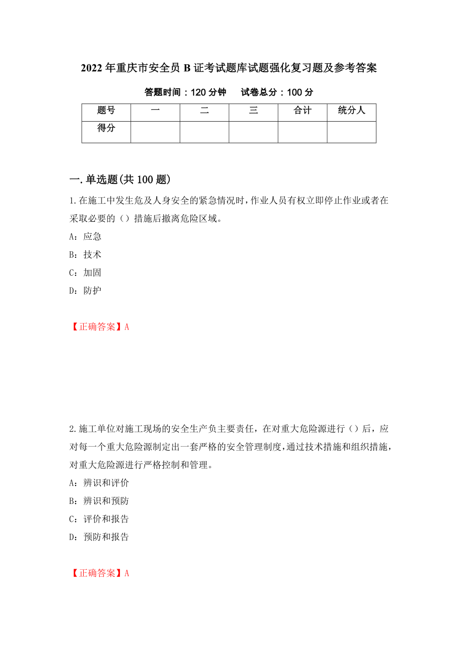 2022年重庆市安全员B证考试题库试题强化复习题及参考答案＜37＞_第1页